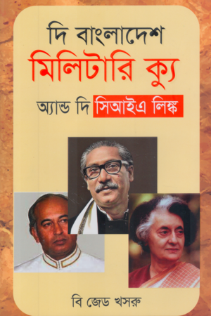 [9789849817277] দি বাংলাদেশ মিলিটারি ক্যু অ্যান্ড দি সিআইএ লিঙ্ক