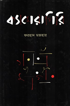 [9789840413195] ক্যামেরাগিরি
