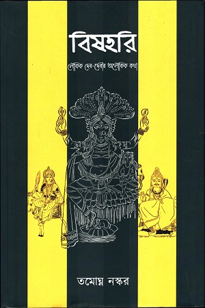 [9781234567897a] বিষহরি