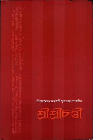 [9788197089466] শ্রীশ্রীচণ্ডী