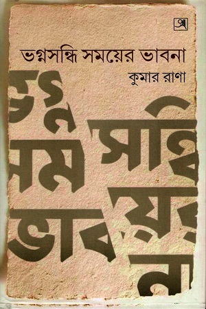 [9789393472366] ভগ্নসন্ধি সময়ের ভাবনা