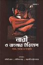 কলকাতা ২ নারী ও বাংলার ইতিহাস সময়, সমাজ ও সংস্কৃতি