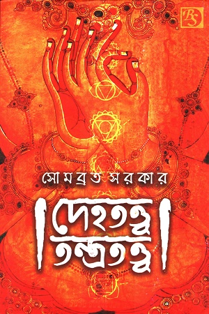 [9788196579463] দেহতত্ত্ব তন্ত্রতত্ত্ব