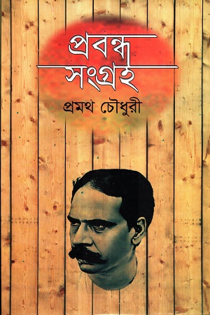 [9847034306460] প্রবন্ধ সংগ্রহ প্রমথ চৌধুরী
