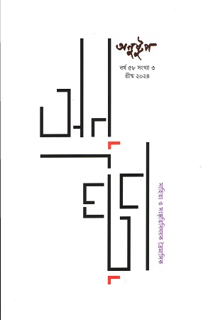[9758000000001] অনুষ্টুপ ৫৮ বর্ষ ৩য় সংখ্যা, গ্রীষ্ম ২০২৪ 