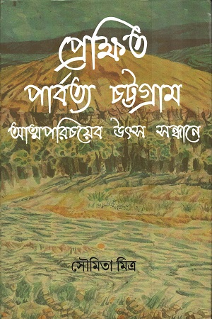 [9789392281303] প্রেক্ষিত পার্বত্য চট্টগ্রাম আত্মপরিচয়ের সন্ধানে