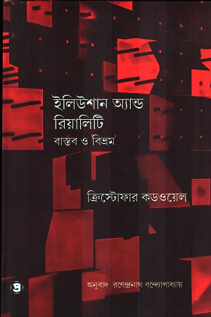 [9789388735940] ইলিউশান অ্যান্ড রিয়ালিটি