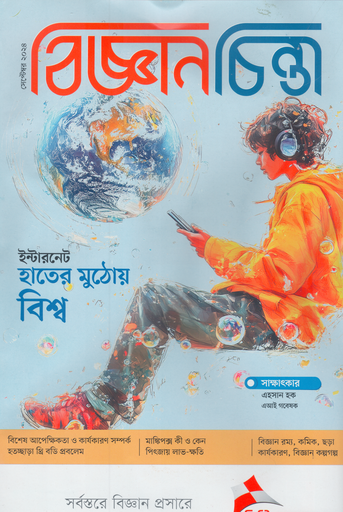 [9759800000000] বিজ্ঞানচিন্তা সেপ্টেম্বর ২০২৪