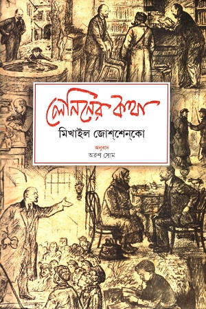 [9788196901028] লেনিনের কথা