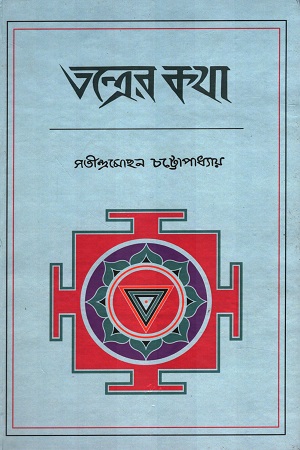 [9788194477341] তন্ত্রের কথা