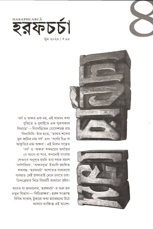 [9761100000000] হরফচর্চা জুন ২০২৪
