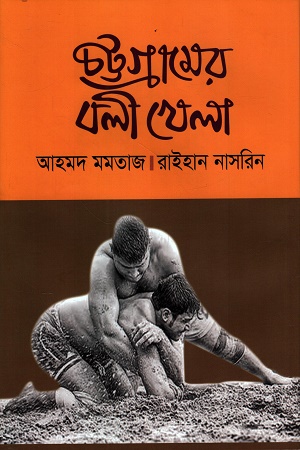 [9789840765072] চট্টগ্রামের বলী খেলা