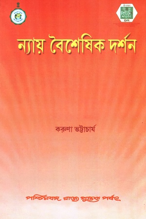 [9788124707128] ন্যায় বৈশেষিক দর্শন