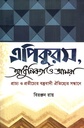 এপিকুরস আধুনিকতা ও আমরা প্রাচ্য ও প্রচীচ্যের বস্তুবাদী ঐতিহ্যের সন্ধানে