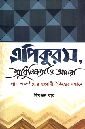 [9789849207055] এপিকুরস আধুনিকতা ও আমরা প্রাচ্য ও প্রচীচ্যের বস্তুবাদী ঐতিহ্যের সন্ধানে