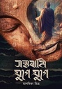 সম্ভবামি যুগে যুগে