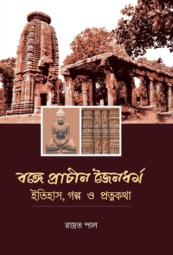 [9789391579098] বঙ্গে প্রাচীন জৈনধর্ম: ইতিহাস, গল্প ও প্রত্নকথা