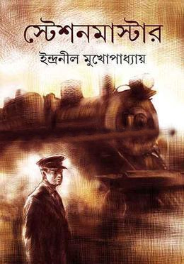 [9789389876536] স্টেশনমাস্টার