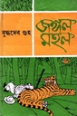 জঙ্গল মহল