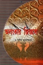 অলংকার জিজ্ঞাসা