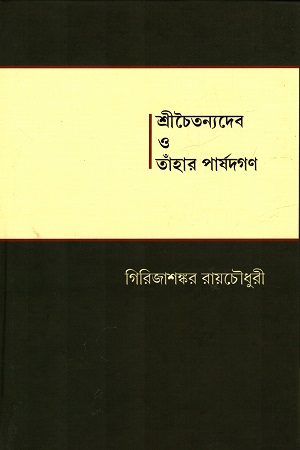 [9789380755243] শ্রীচৈতন্যদেব ও তাঁহার পার্ষদগণ