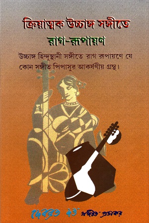 [9770100000002] ক্রিয়াত্মক উচ্চাঙ্গ সঙ্গীতে রাগ-রূপায়ণ (প্রথম খণ্ড)