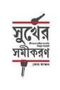 সুখের সমীকরণ