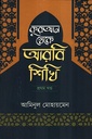 কুরআন থেকে আরবি শিখি প্রথম খণ্ড