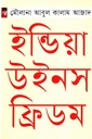 ইন্ডিয়া উইনস ফ্রিডম