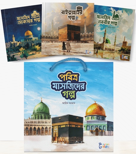 [Local / Books] পবিত্র মাসজিদের গল্প সিরিজ 