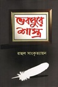 ভবঘুরে শাস্ত্র