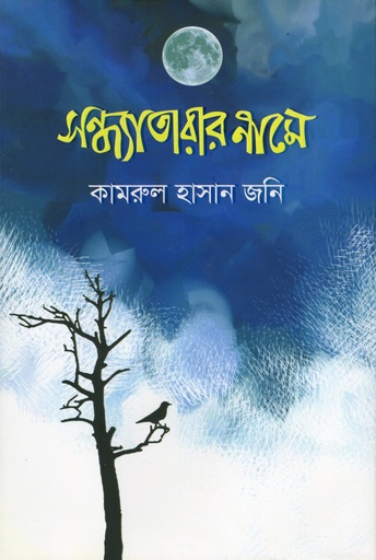 [9789848069622] সন্ধ্যাতারার নামে 