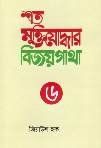 [9789848069554] শত মুক্তিযোদ্ধার বিজয়গাথা-৬