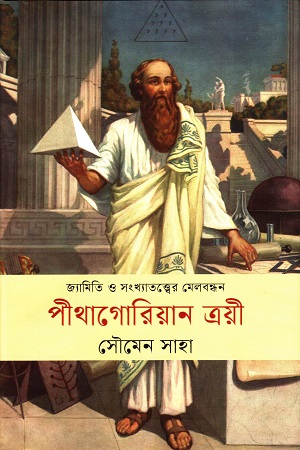 [9789849696469] জ্যামিতি ও সংখ্যাতত্ত্বের মেলবন্ধন পীথাগোরিয়ান ত্রয়ী