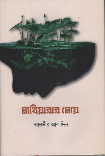 [9789848069578] মাথিয়ারার মেয়ে 