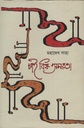 চাই বিষ অমরতা 