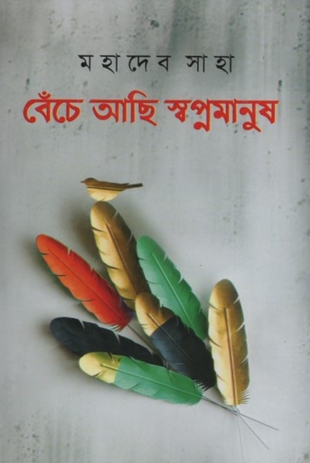 [9789849097440] বেঁচে আছি স্বপ্নমানুষ 