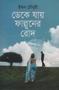 ডেকে যায় ফাল্গুনের রোদ 