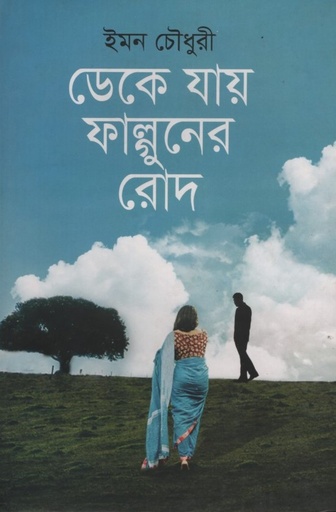 [9789848069257] ডেকে যায় ফাল্গুনের রোদ 