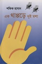 এক থাপ্পড়ে দুই মশা 