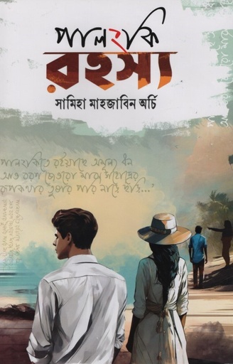 [9789849880707] পালংকি রহস্য 