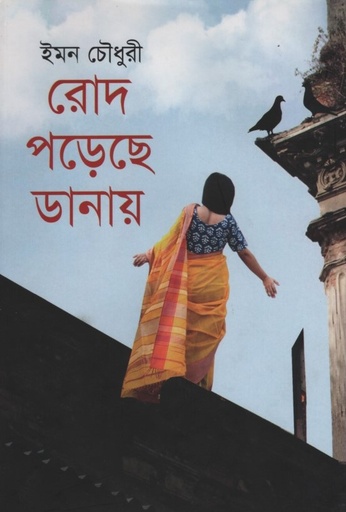 [9789849321071] রোদ পড়েছে ডানায় 