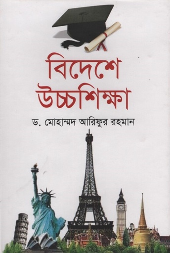 [9789848069462] বিদেশে উচ্চশিক্ষা 