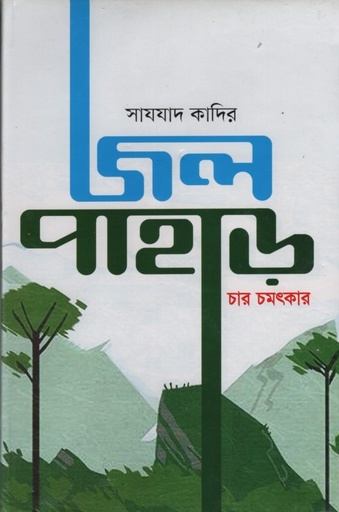 [9789849062295] জল পাহাড় (চার চমৎকার)