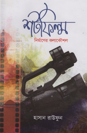 [9789849321163] শর্টফিল্ম নির্মাণের কলাকৌশল 