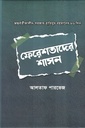 অন্তর্বর্তীকালীন সরকার হাবিবুর রহমানের ৮৬ দিন ফেরেশতাদের শাসন