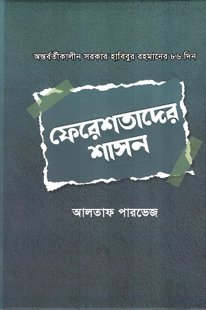 [9789849798408] অন্তর্বর্তীকালীন সরকার হাবিবুর রহমানের ৮৬ দিন ফেরেশতাদের শাসন