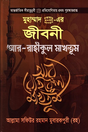 [1715819869] মুহাম্মাদ সাল্লাল্লাহু আলাইহি ওয়াসাল্লাম-এর জীবনী আর-রাহীকুল মাখতুম