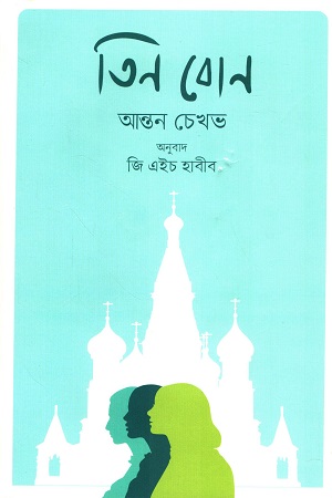[9841806525] তিন বোন