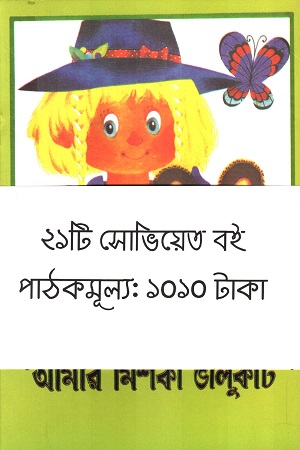 [9782800000008] ২১টি সোভিয়েত বই
